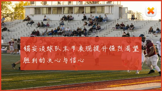 锡安谈球队末节表现提升强烈渴望胜利的决心与信心