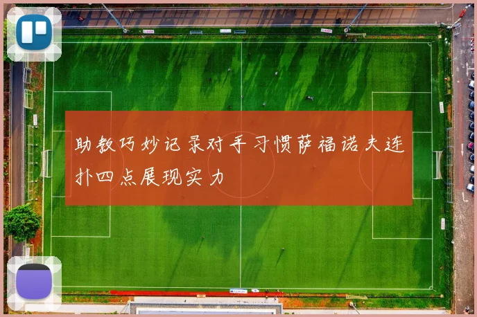 助教巧妙记录对手习惯萨福诺夫连扑四点展现实力