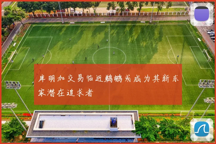 库明加交易临近鹈鹕或成为其新东家潜在追求者