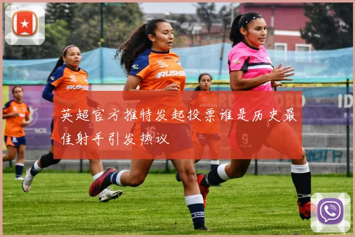 英超官方推特发起投票谁是历史最佳射手引发热议