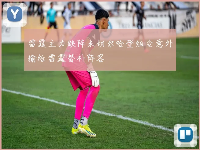 雷霆主力缺阵米切尔哈登组合意外输给雷霆替补阵容