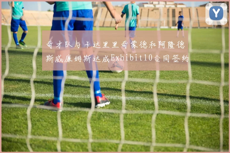 奇才队与卡达里里奇蒙德和阿隆德斯威廉姆斯达成Exhibit10合同签约协议
