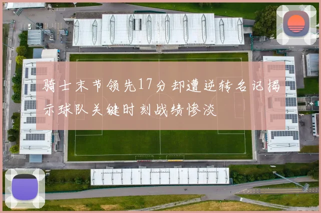 骑士末节领先17分却遭逆转名记揭示球队关键时刻战绩惨淡